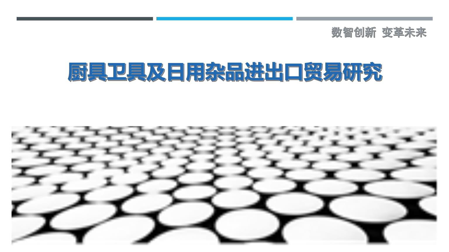 廚具衛具及日用雜品進出口貿易研究